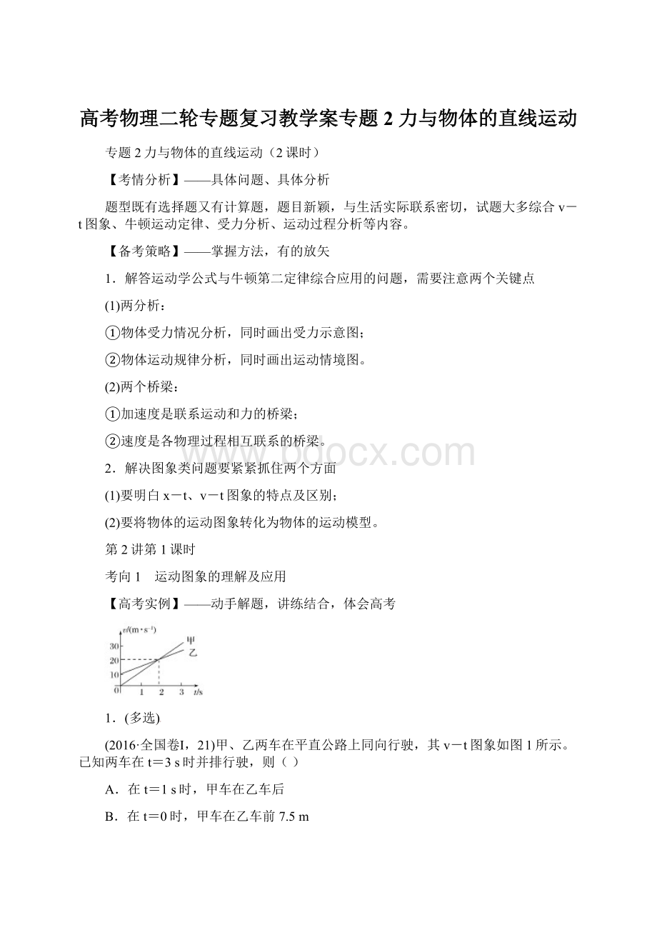 高考物理二轮专题复习教学案专题2力与物体的直线运动.docx