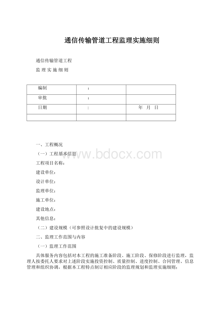 通信传输管道工程监理实施细则.docx