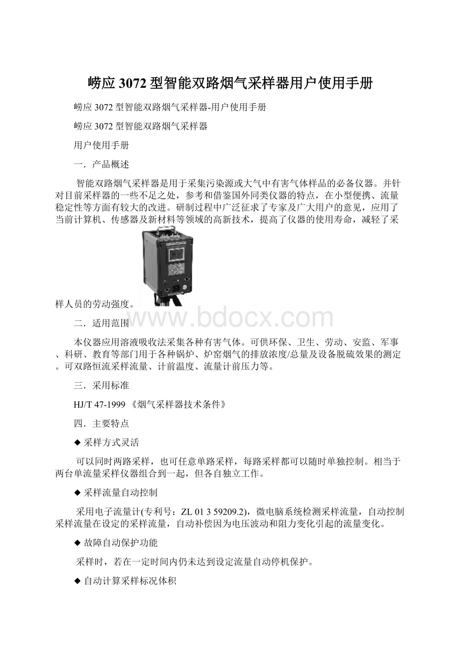 崂应3072型智能双路烟气采样器用户使用手册.docx