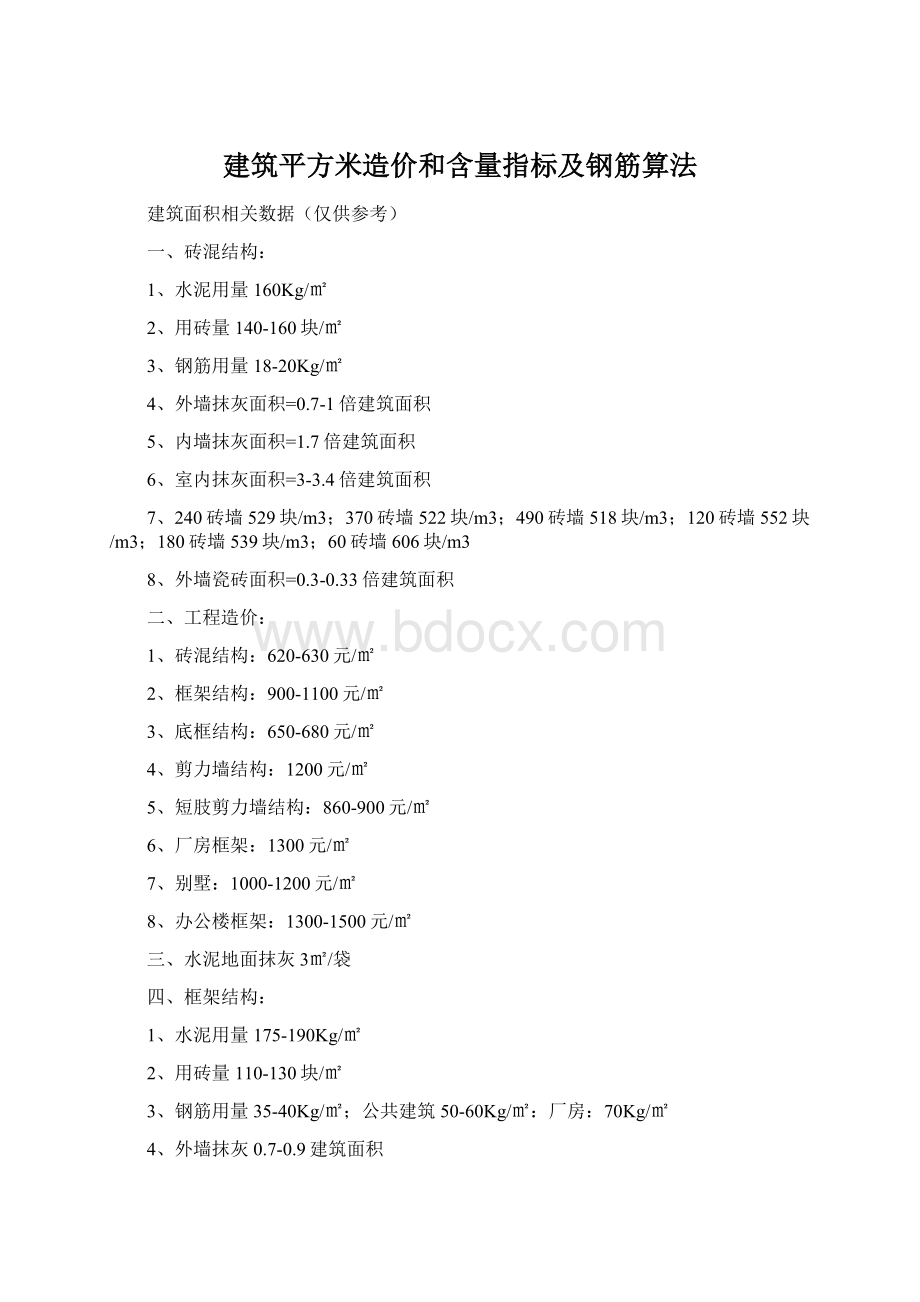 建筑平方米造价和含量指标及钢筋算法Word文档格式.docx