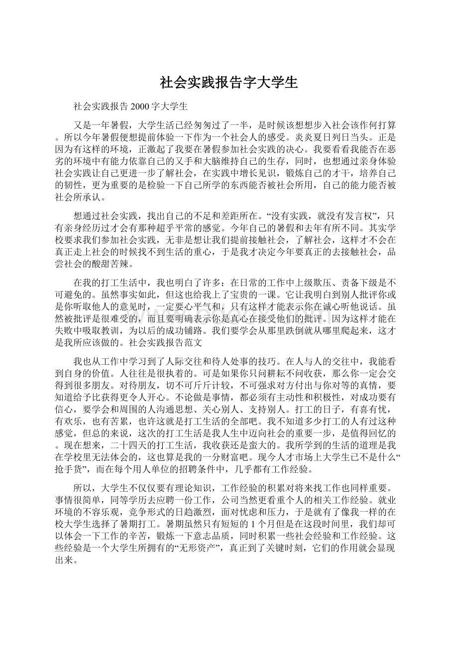 社会实践报告字大学生Word文档下载推荐.docx