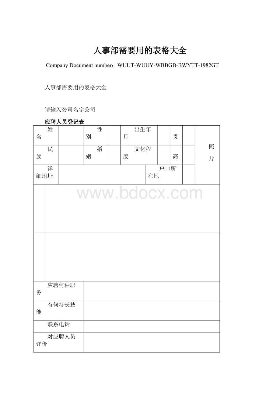 人事部需要用的表格大全.docx_第1页