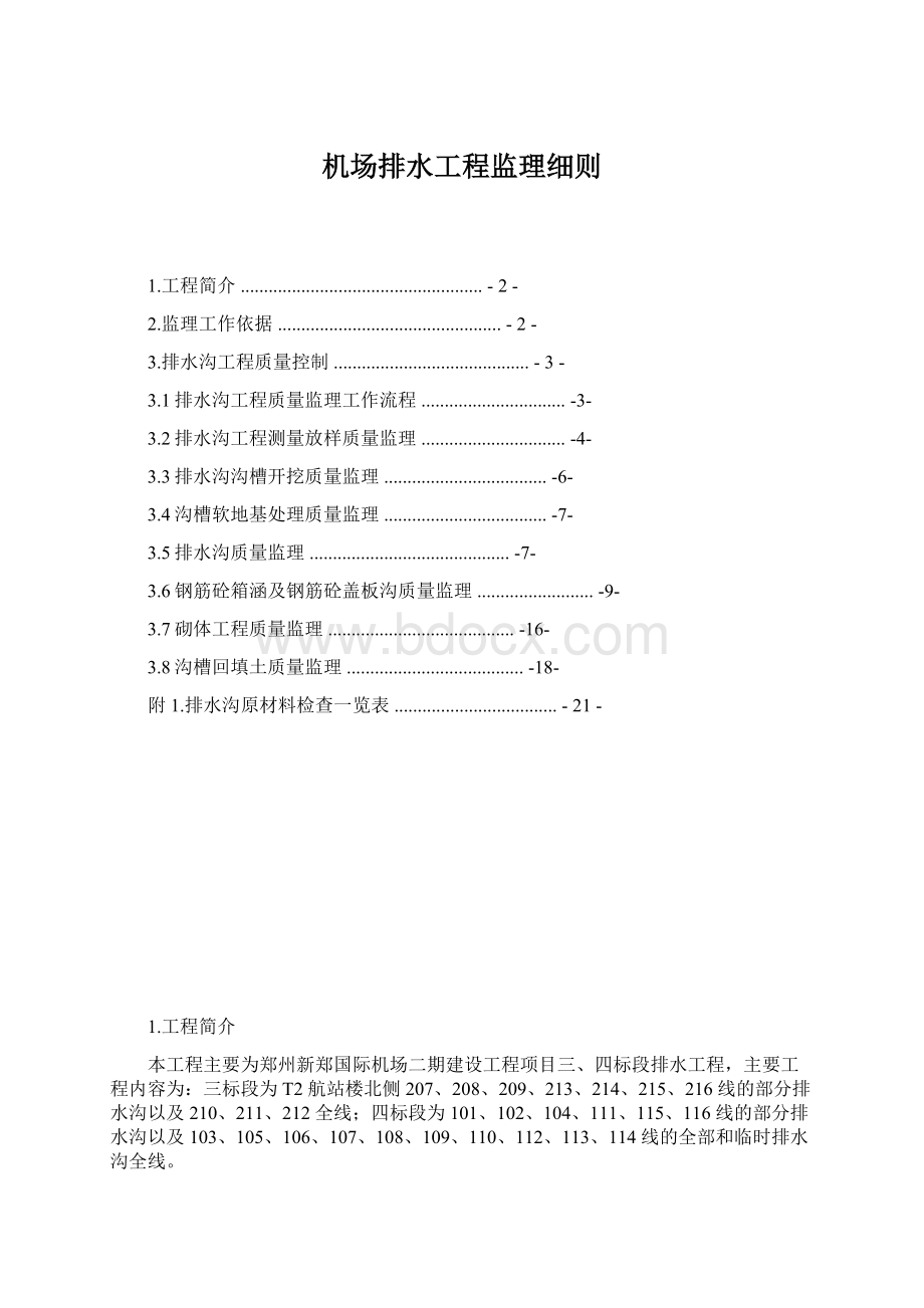 机场排水工程监理细则.docx