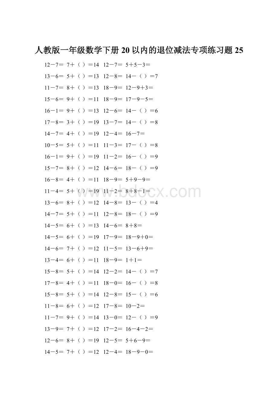 人教版一年级数学下册20以内的退位减法专项练习题25Word文件下载.docx_第1页