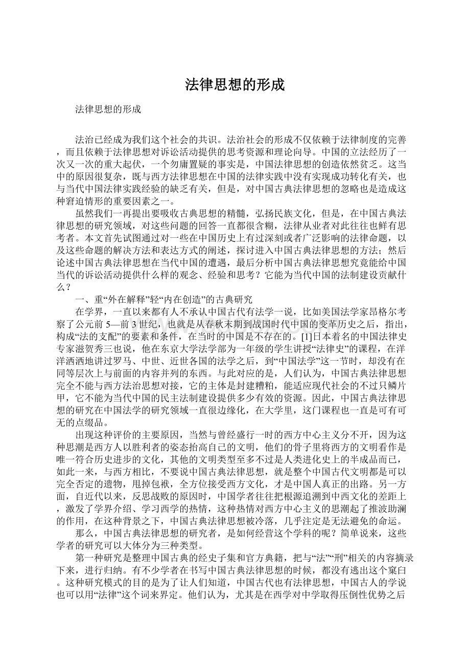 法律思想的形成.docx