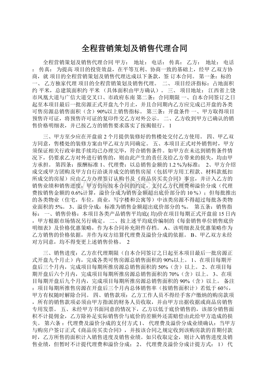 全程营销策划及销售代理合同.docx_第1页