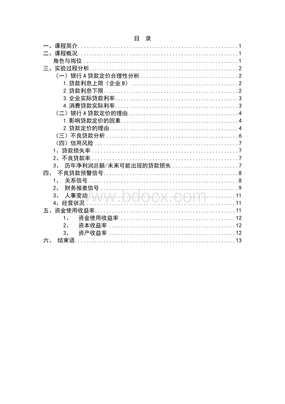 商业银行沙盘报告Word格式文档下载.doc_第2页