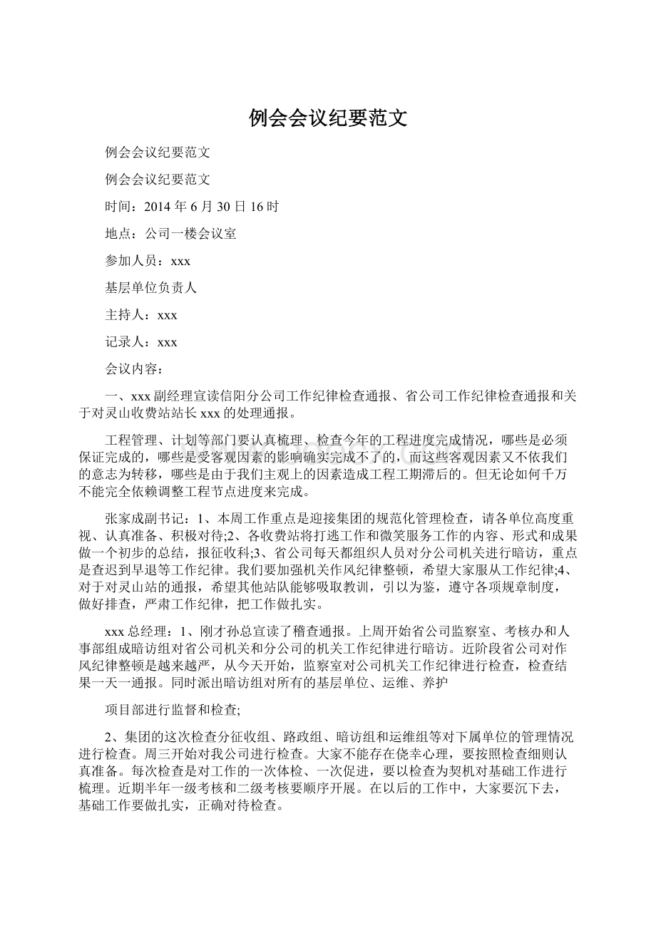 例会会议纪要范文Word文档格式.docx_第1页