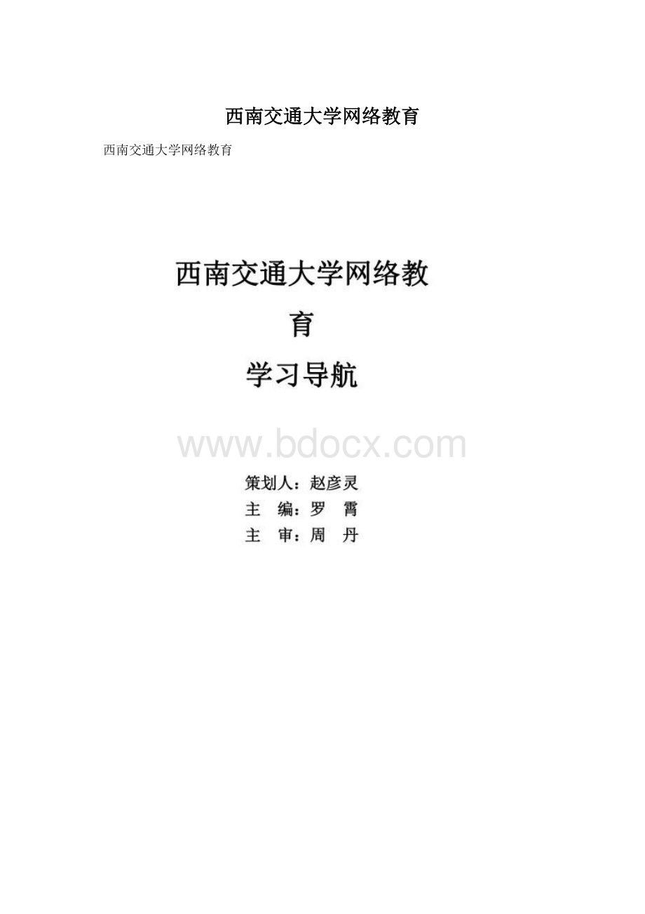 西南交通大学网络教育Word文档下载推荐.docx