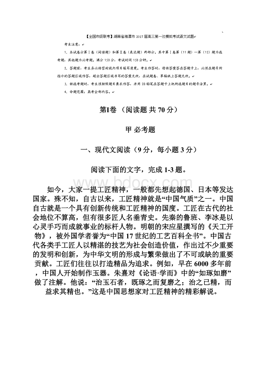 审核版湖南省湘潭市届高三第一次模拟考试语文试题含答案解析Word文档下载推荐.docx_第2页