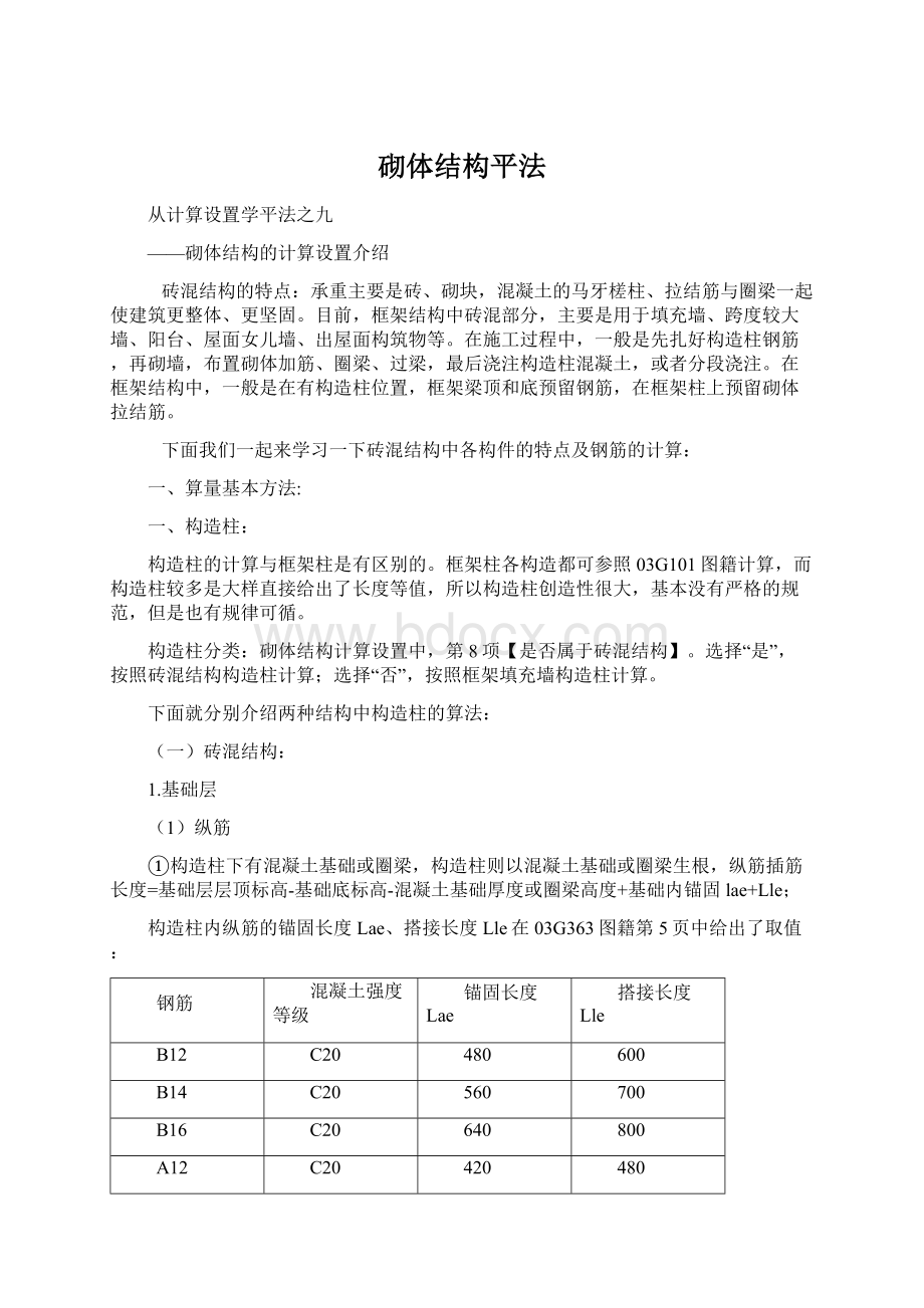 砌体结构平法Word文件下载.docx