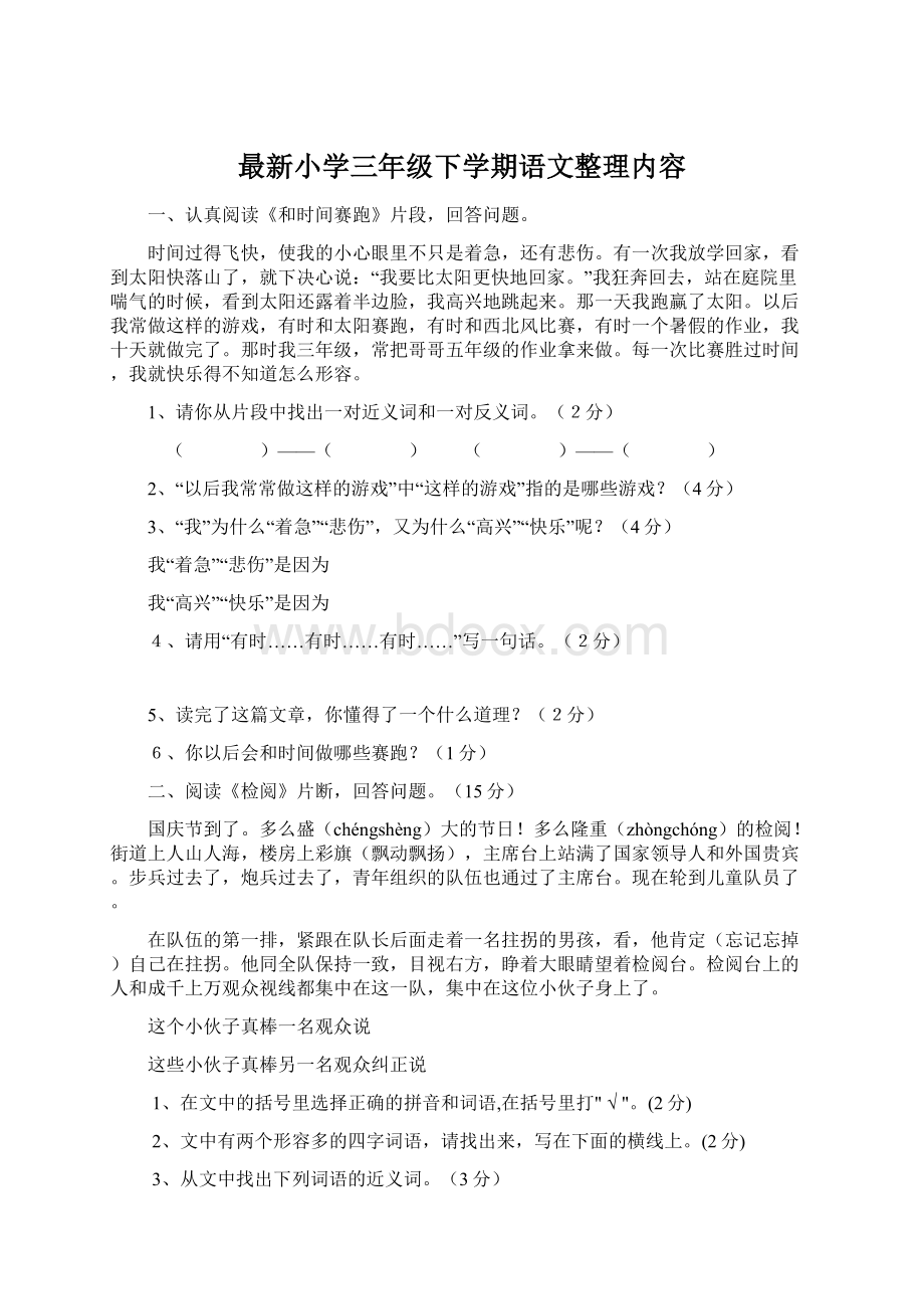 最新小学三年级下学期语文整理内容文档格式.docx