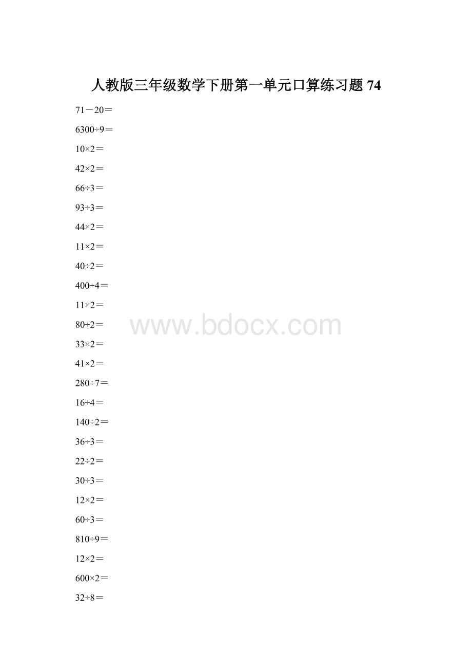 人教版三年级数学下册第一单元口算练习题74文档格式.docx