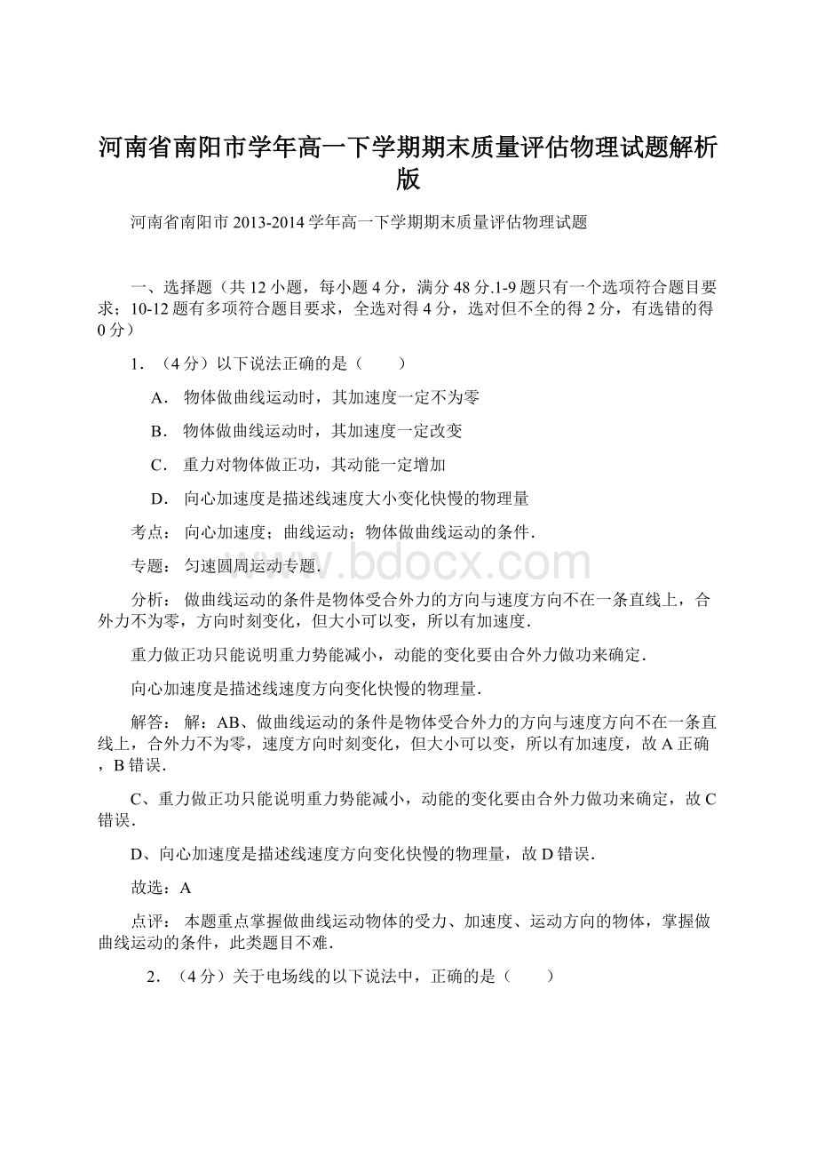 河南省南阳市学年高一下学期期末质量评估物理试题解析版Word文档格式.docx_第1页