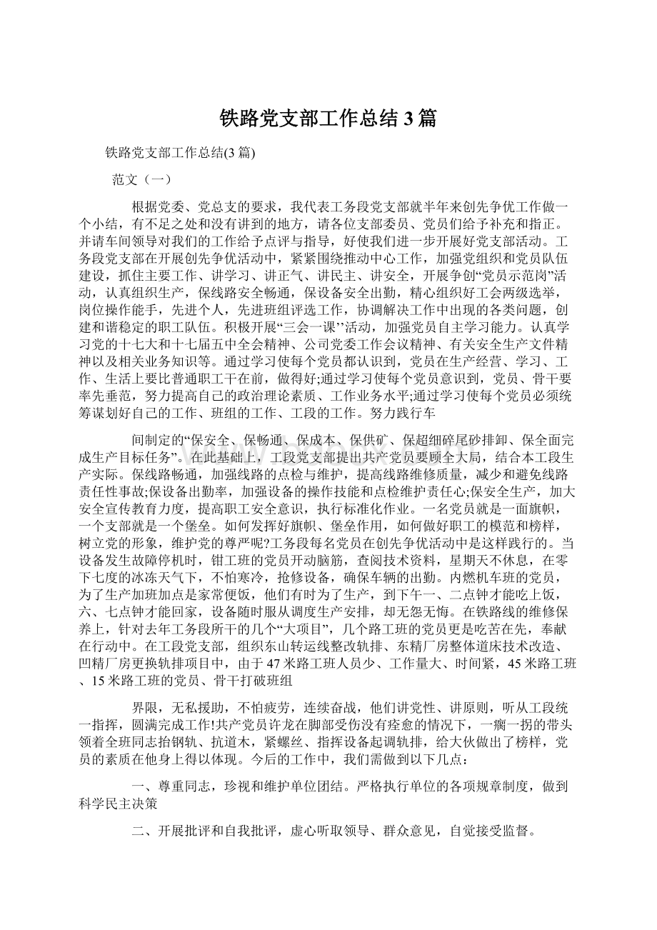 铁路党支部工作总结3篇Word格式文档下载.docx