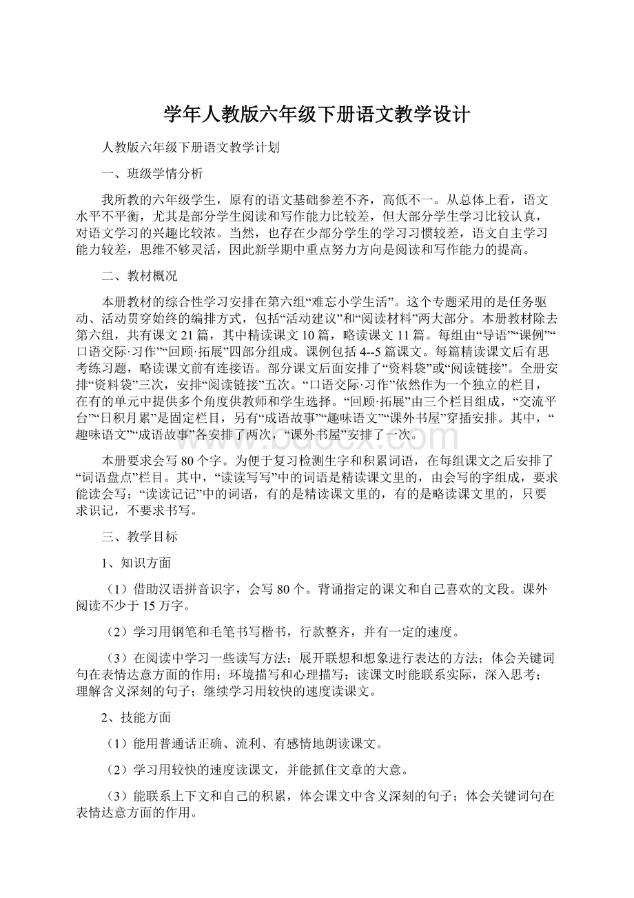 学年人教版六年级下册语文教学设计.docx_第1页