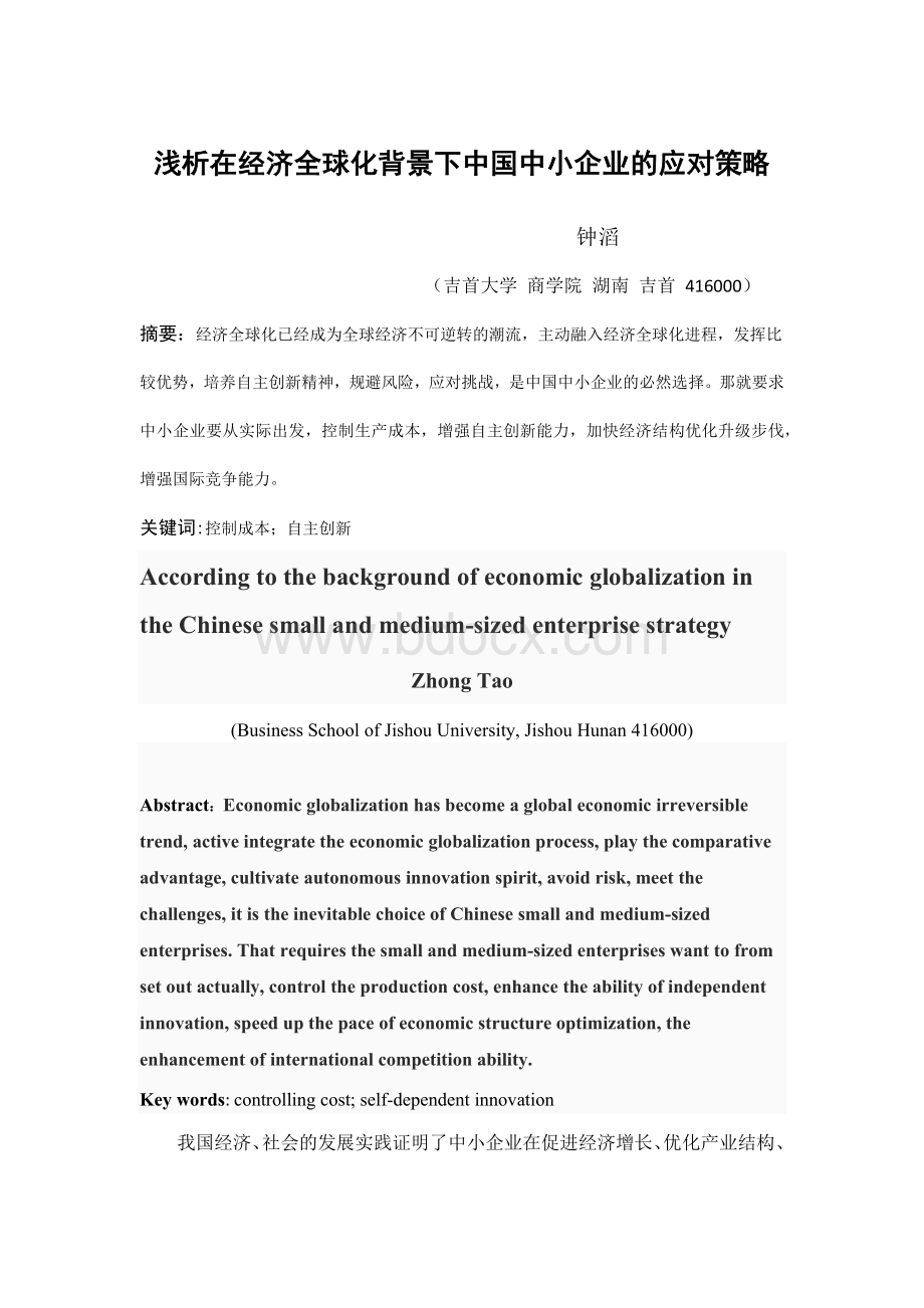 在经济全球化背景下中国企业的应对策略.docx