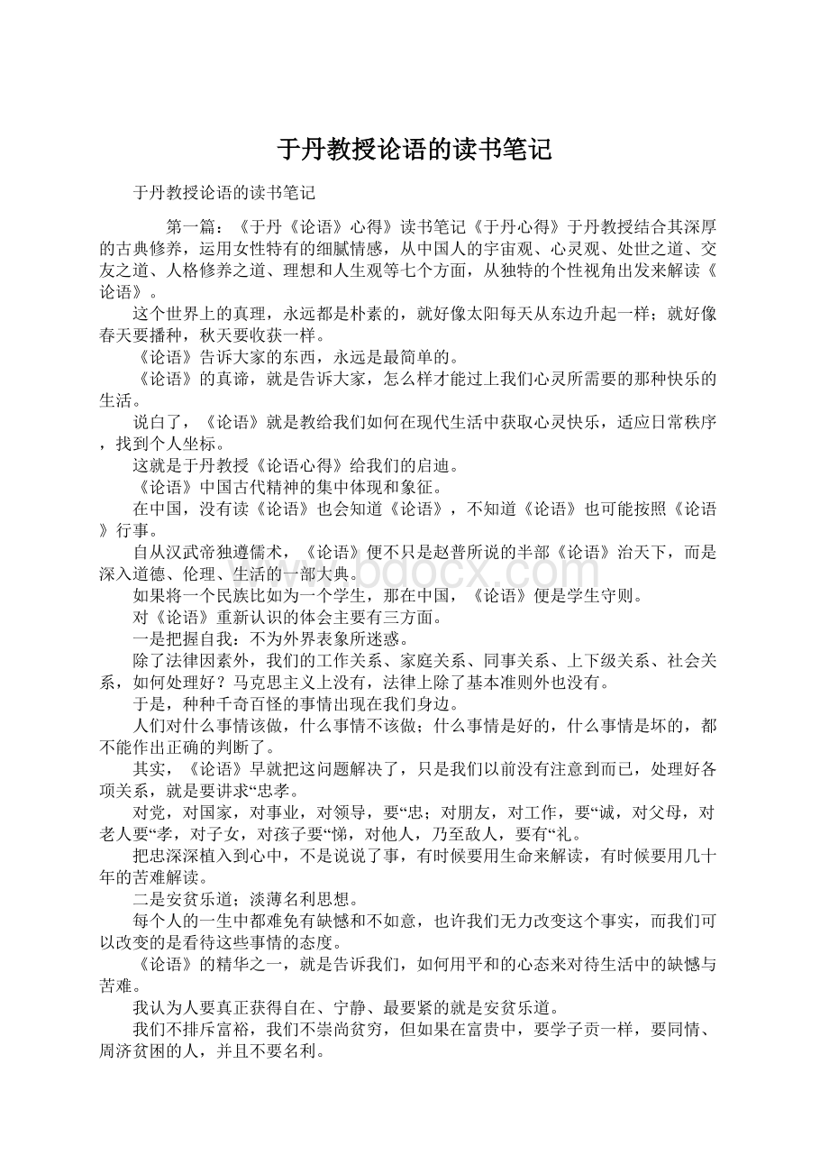 于丹教授论语的读书笔记文档格式.docx_第1页