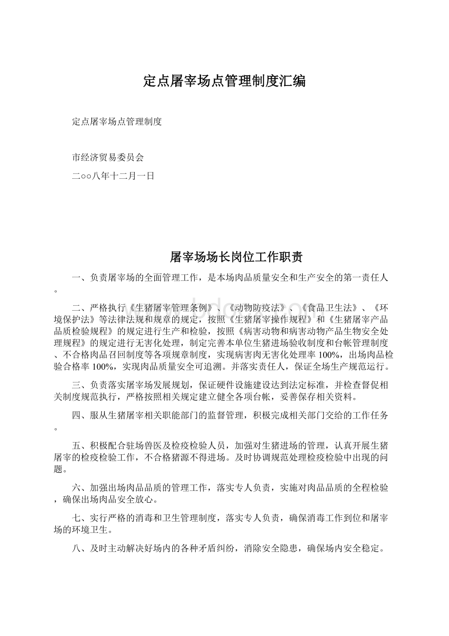 定点屠宰场点管理制度汇编Word文档下载推荐.docx