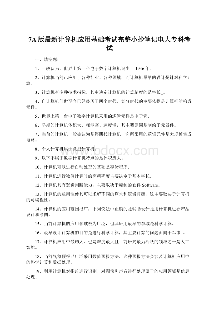 7A版最新计算机应用基础考试完整小抄笔记电大专科考试.docx