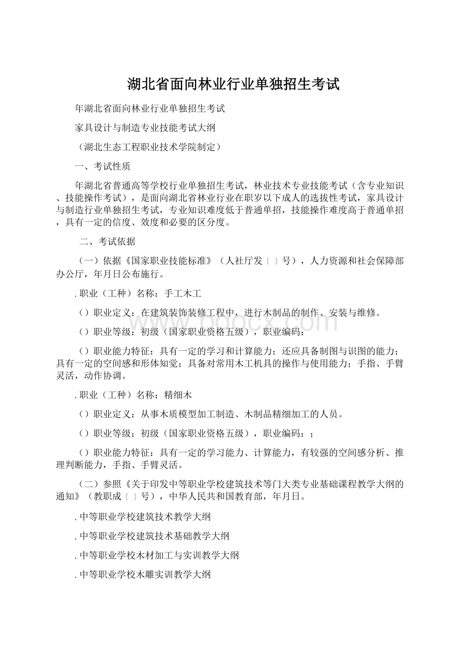 湖北省面向林业行业单独招生考试.docx