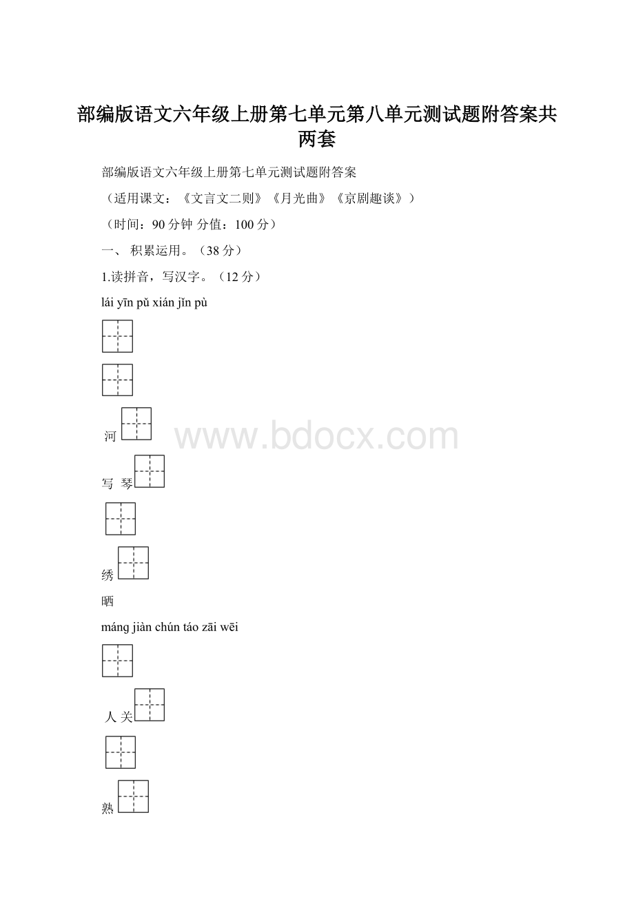 部编版语文六年级上册第七单元第八单元测试题附答案共两套文档格式.docx