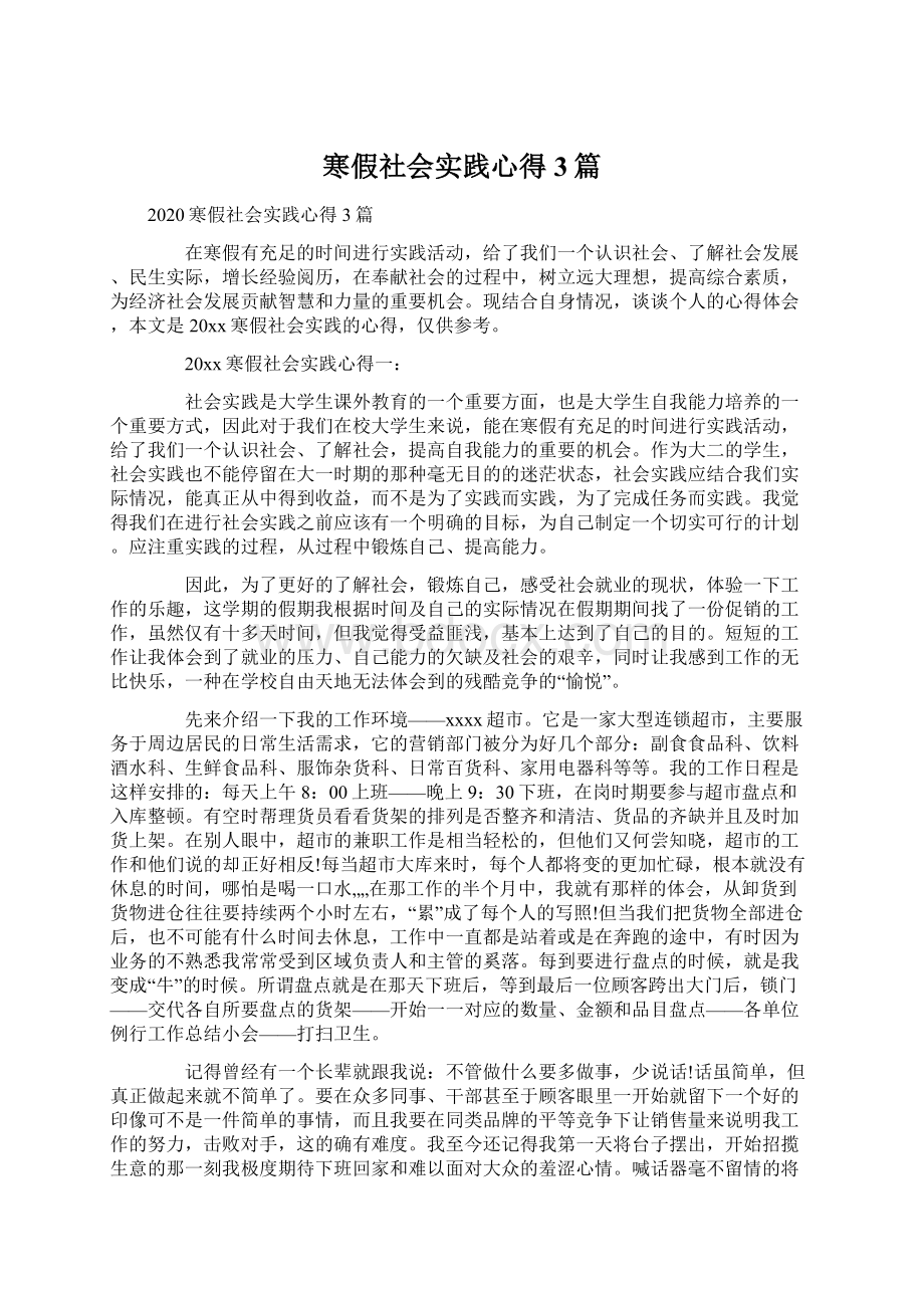 寒假社会实践心得3篇Word文档格式.docx_第1页