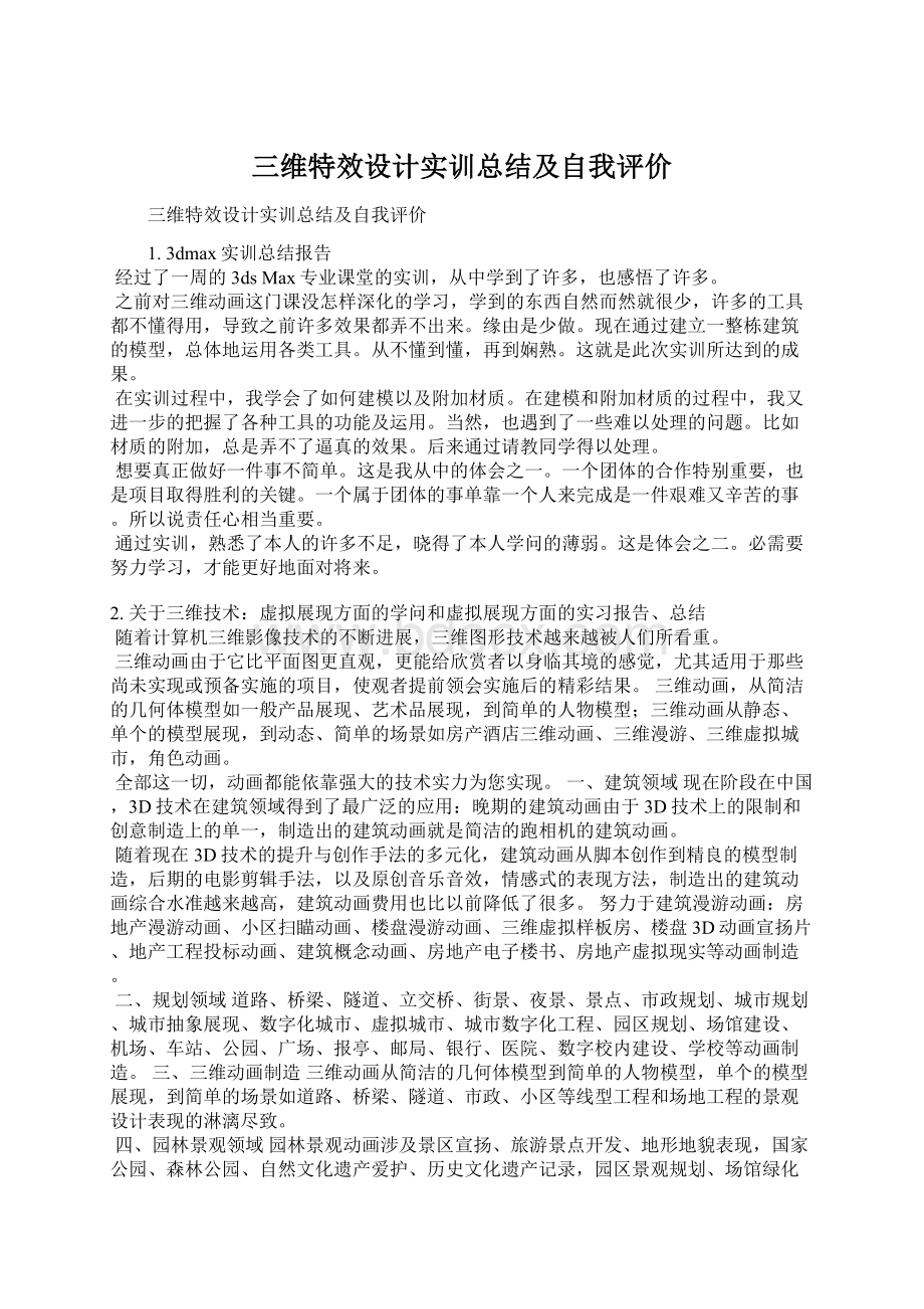 三维特效设计实训总结及自我评价.docx