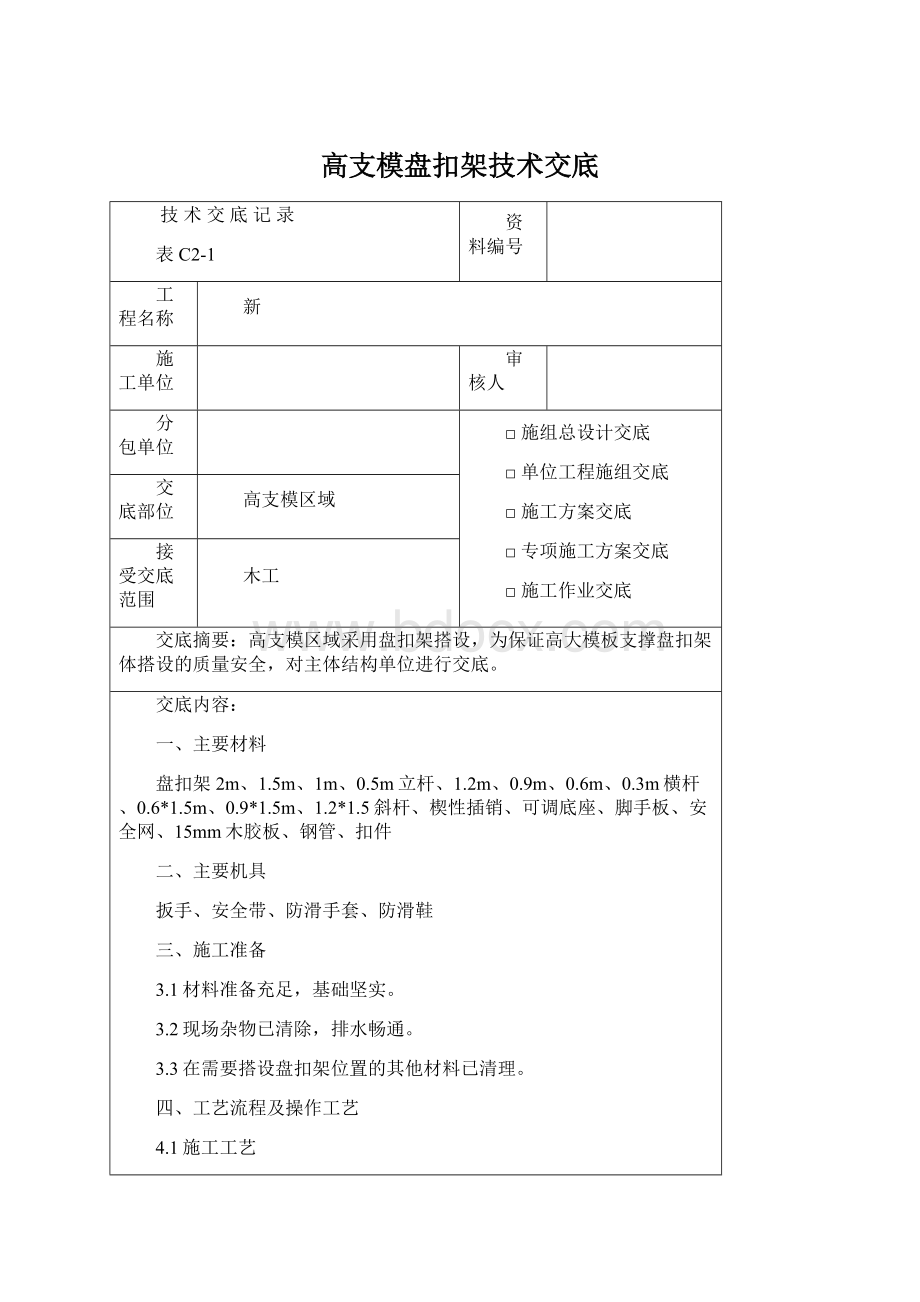 高支模盘扣架技术交底.docx