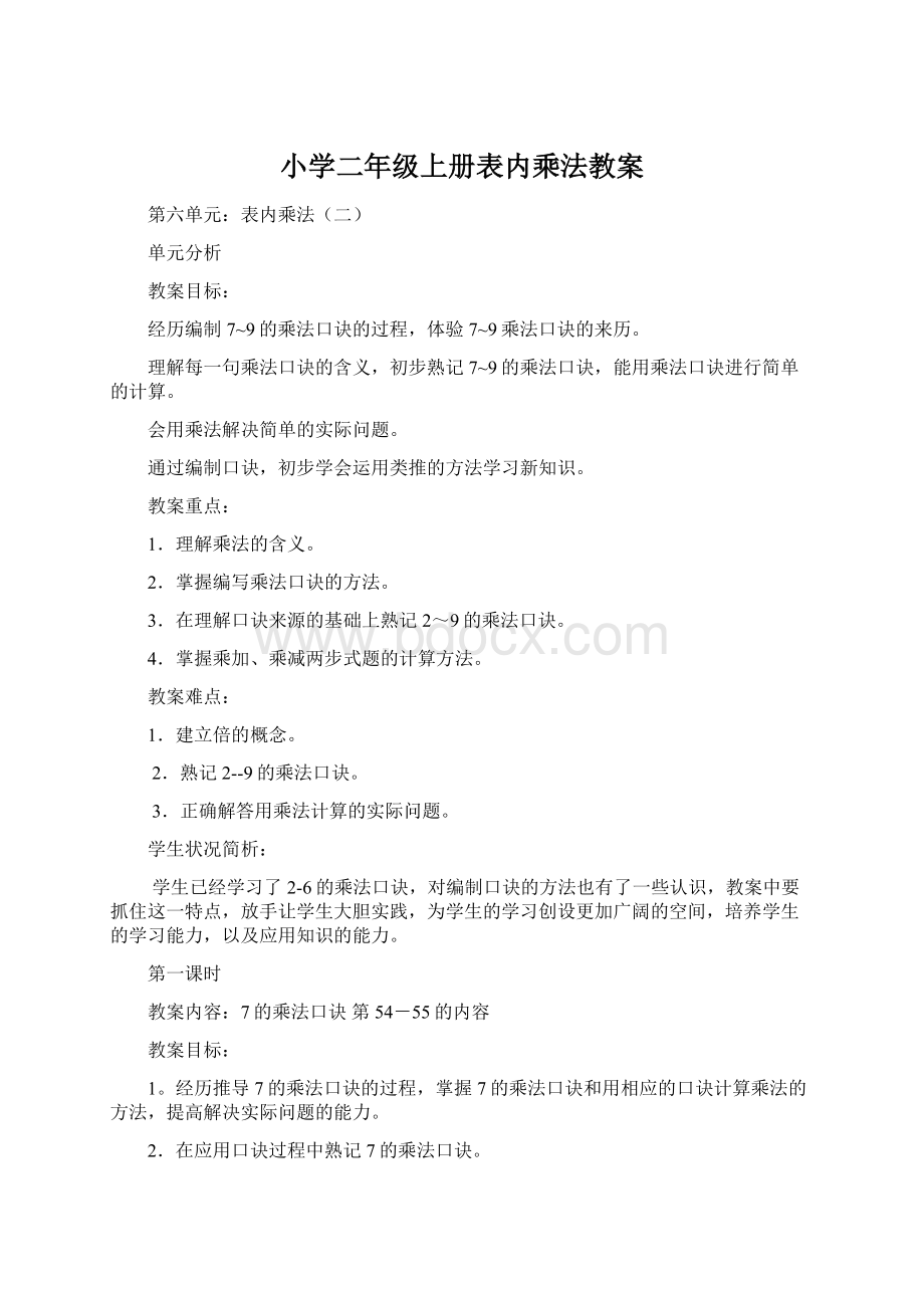 小学二年级上册表内乘法教案.docx_第1页