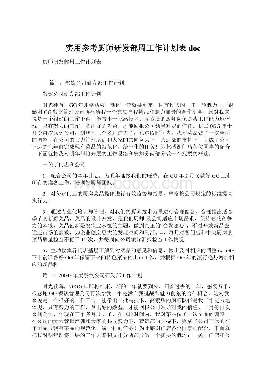 实用参考厨师研发部周工作计划表docWord文档格式.docx_第1页