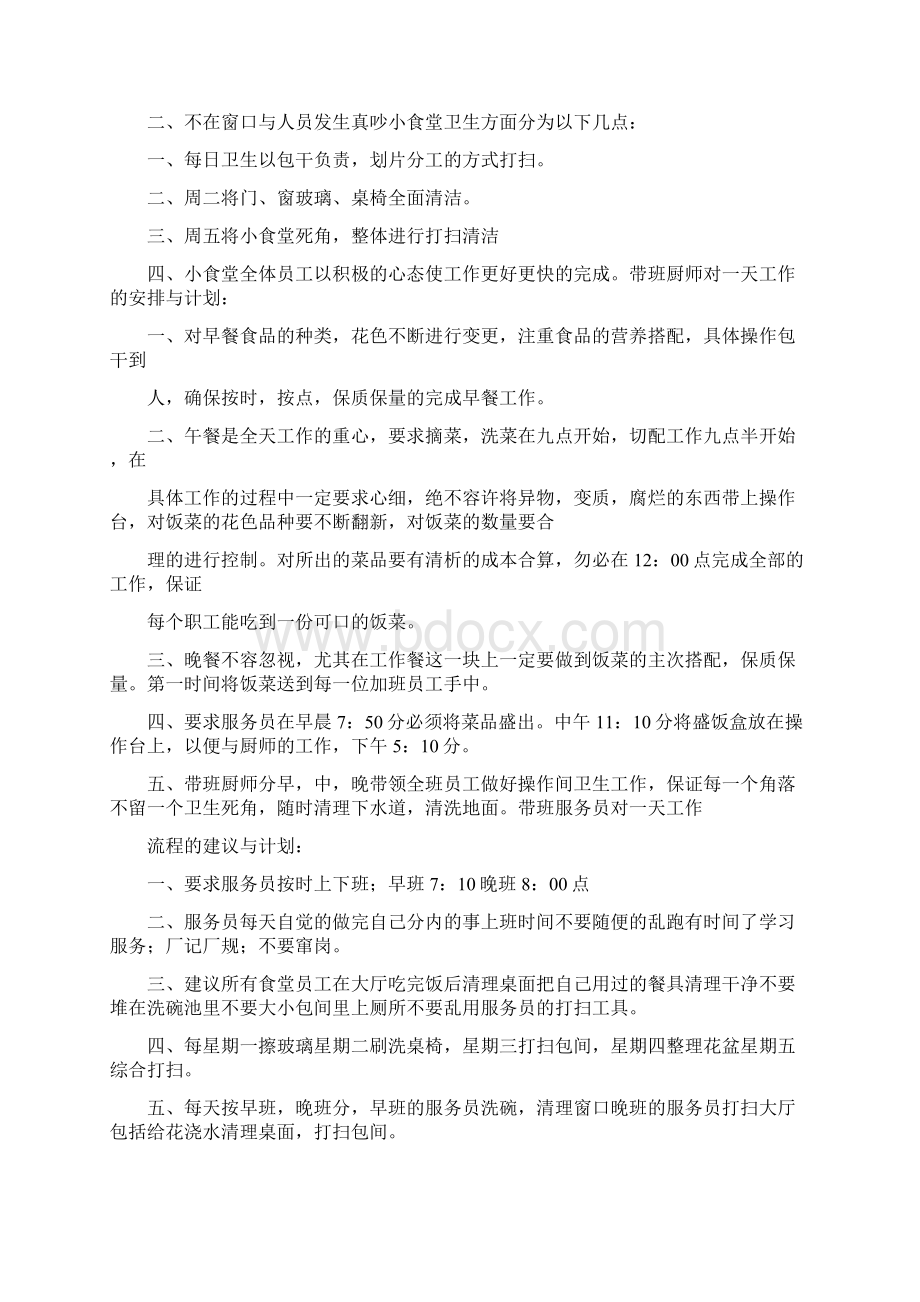 实用参考厨师研发部周工作计划表docWord文档格式.docx_第3页