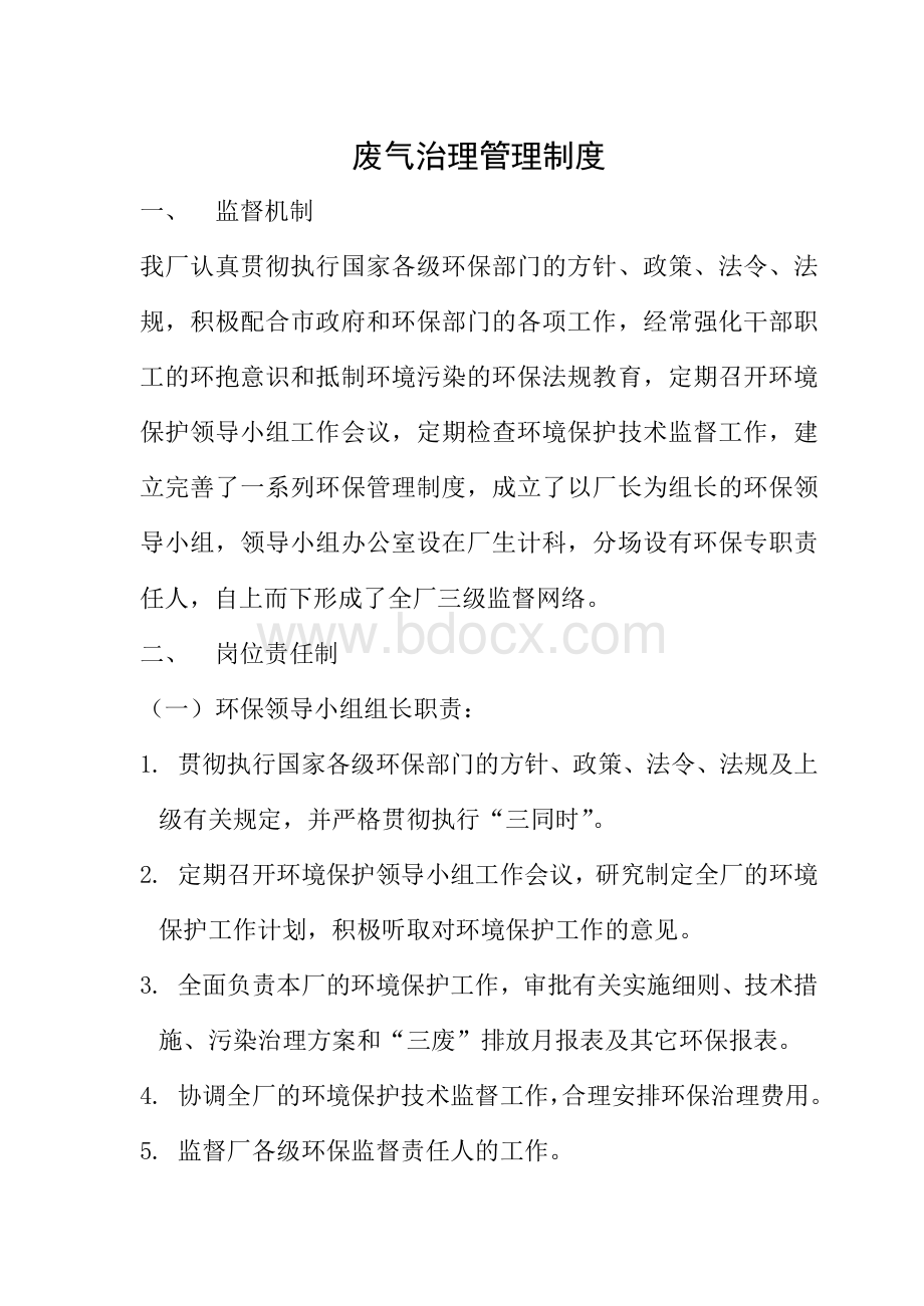 废气治理管理制度Word下载.doc_第1页