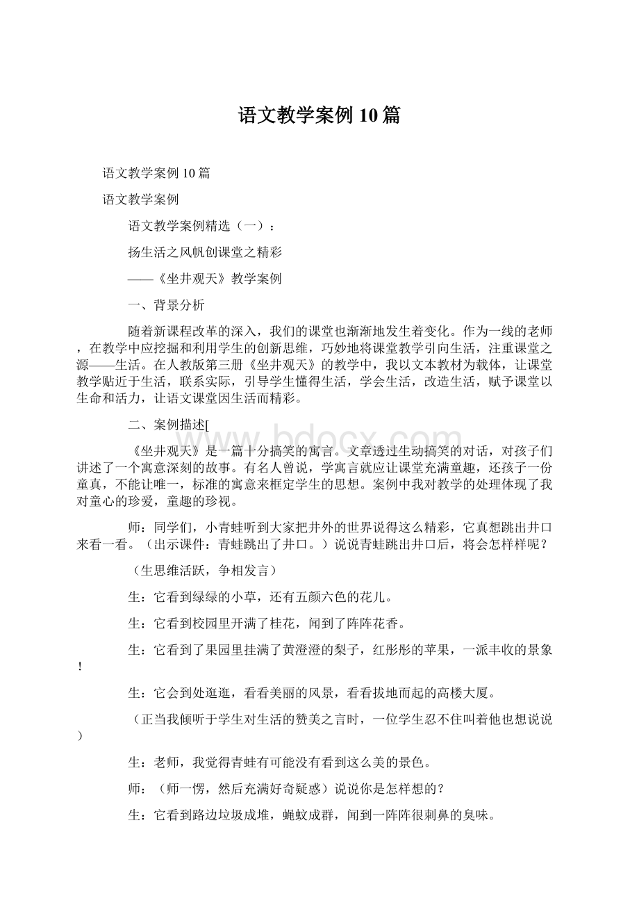 语文教学案例10篇Word格式.docx_第1页