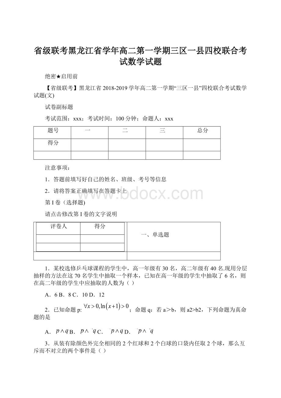 省级联考黑龙江省学年高二第一学期三区一县四校联合考试数学试题.docx