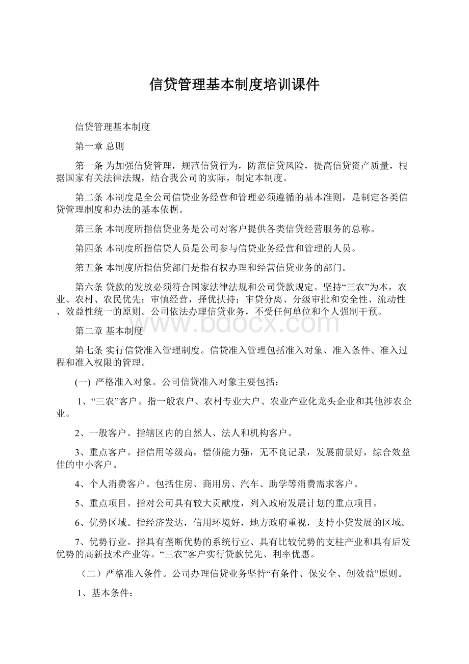 信贷管理基本制度培训课件.docx