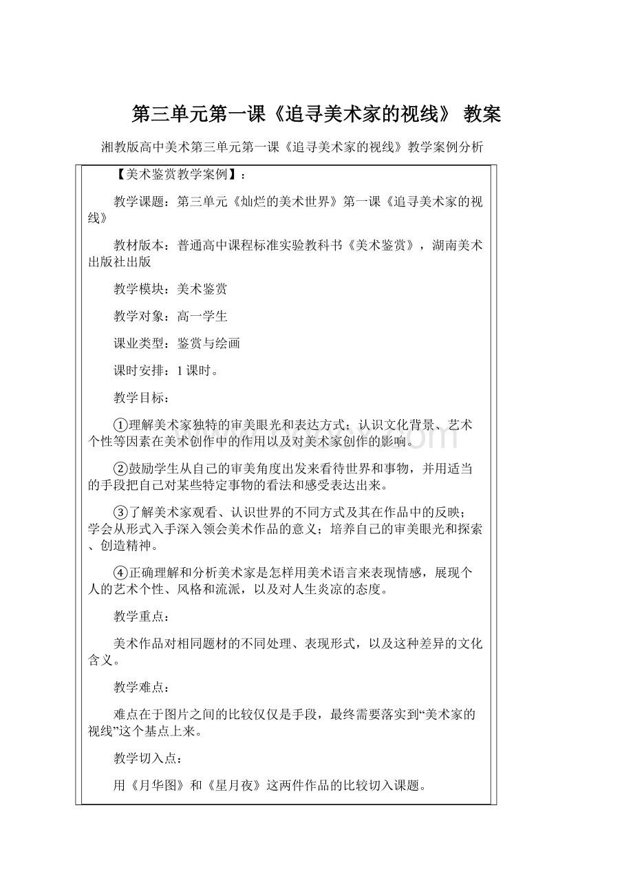 第三单元第一课《追寻美术家的视线》 教案.docx_第1页