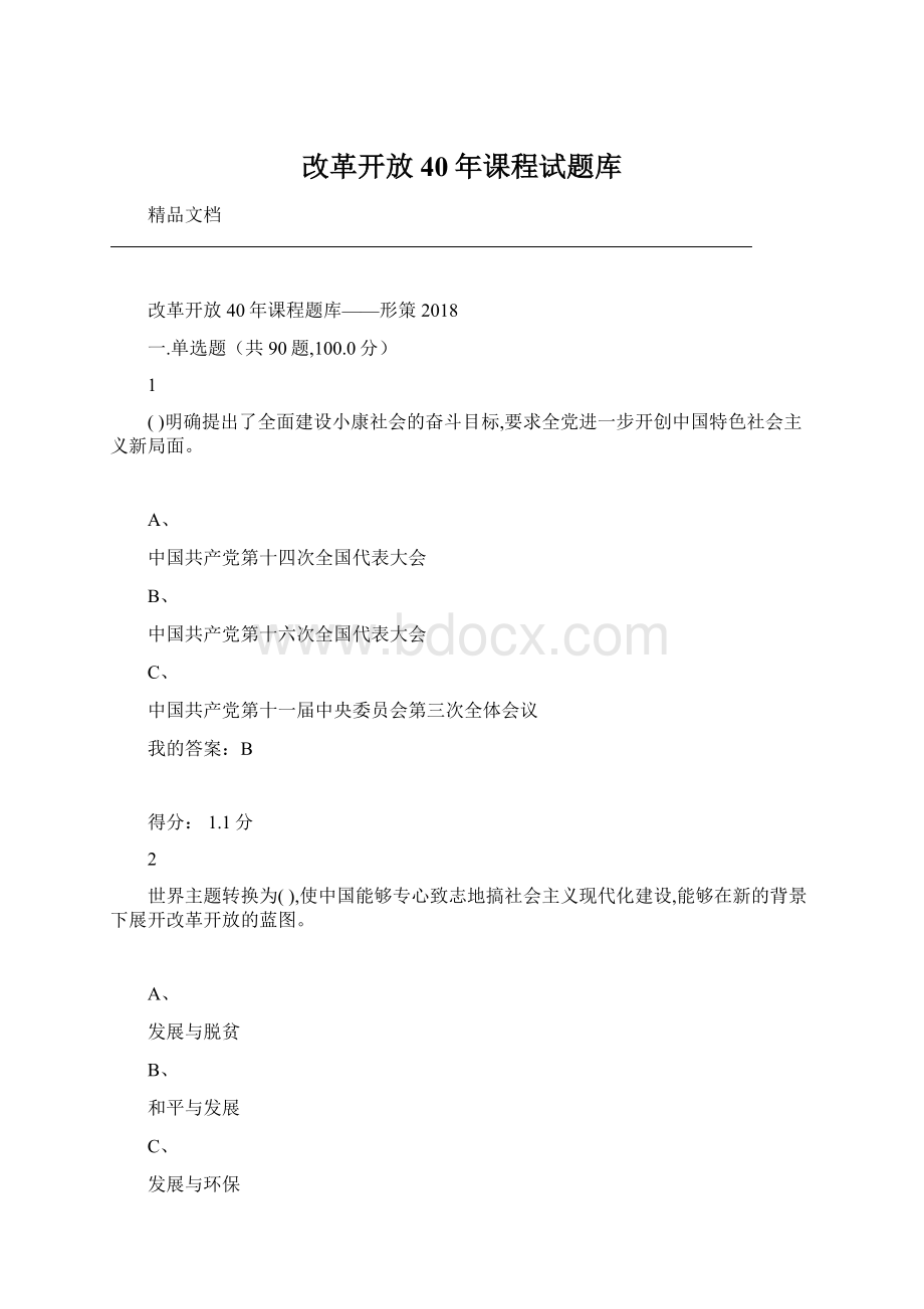 改革开放40年课程试题库.docx