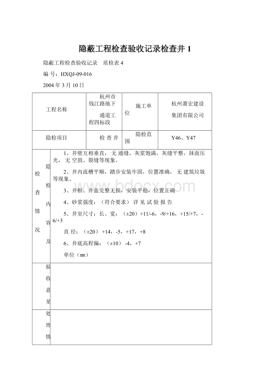 隐蔽工程检查验收记录检查井1文档格式.docx