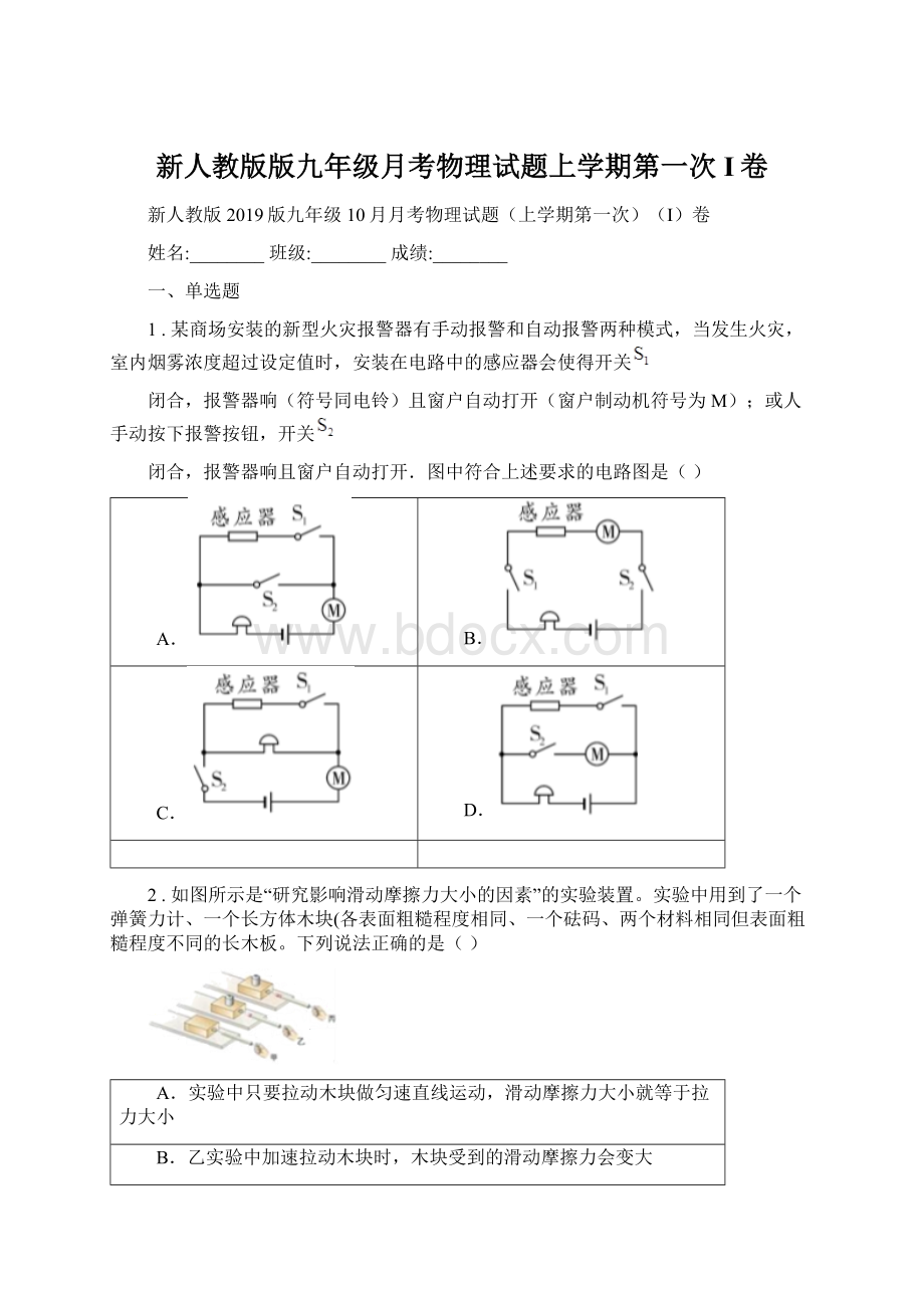 新人教版版九年级月考物理试题上学期第一次I卷Word下载.docx_第1页