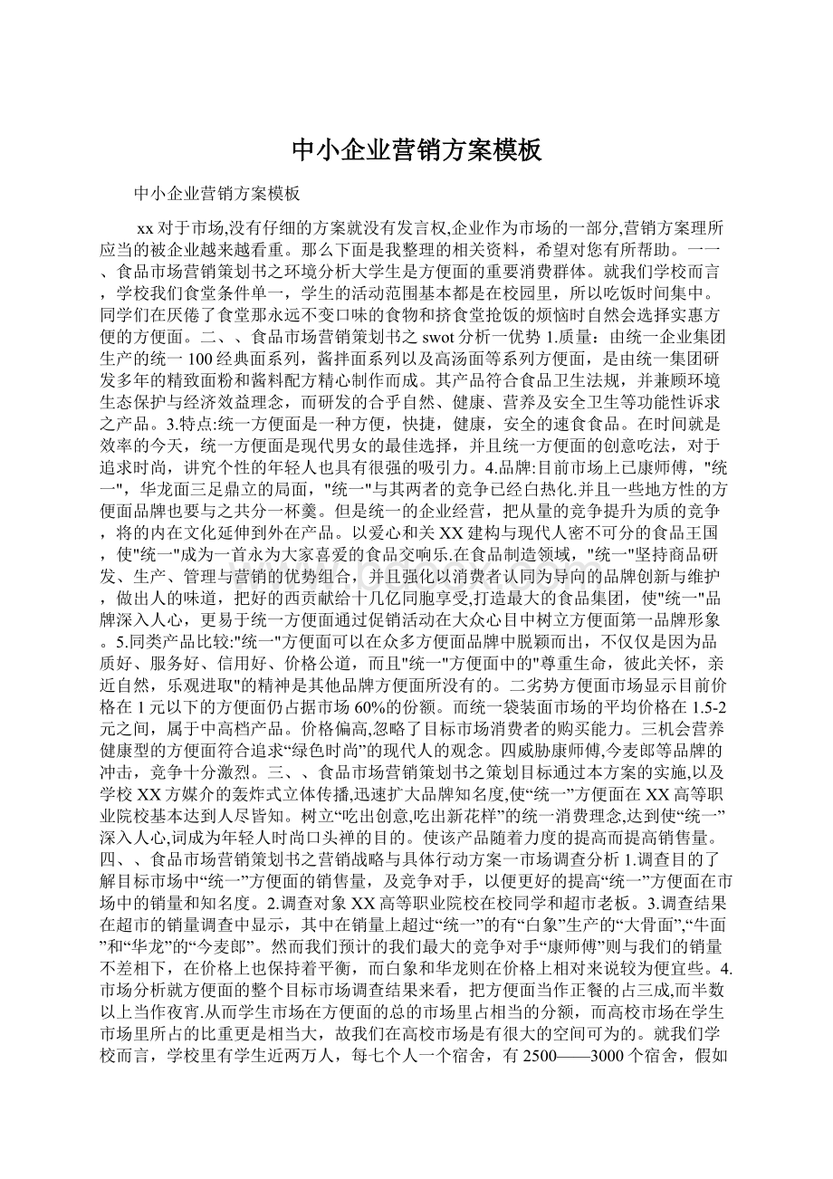 中小企业营销方案模板Word文件下载.docx_第1页