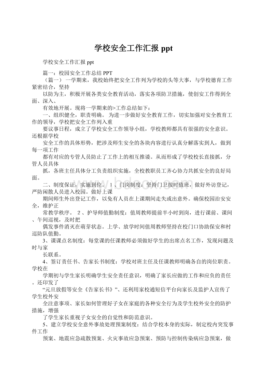 学校安全工作汇报pptWord格式.docx