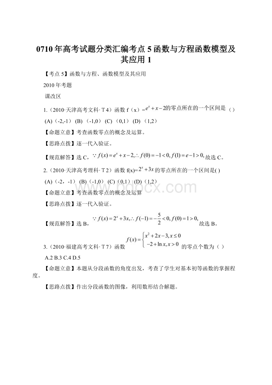 0710年高考试题分类汇编考点5函数与方程函数模型及其应用1.docx_第1页