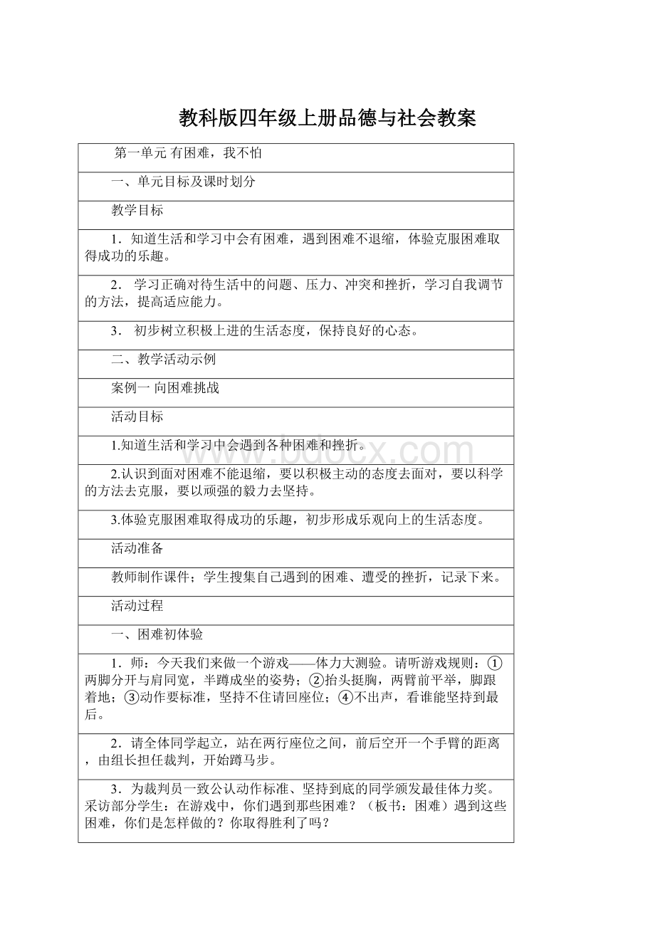 教科版四年级上册品德与社会教案.docx