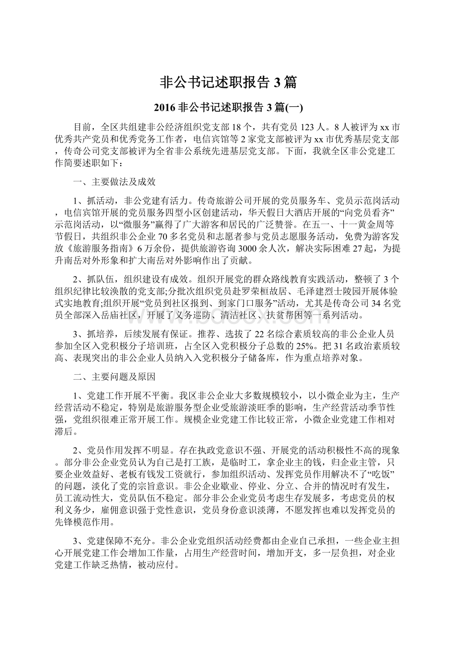 非公书记述职报告3篇Word格式.docx_第1页