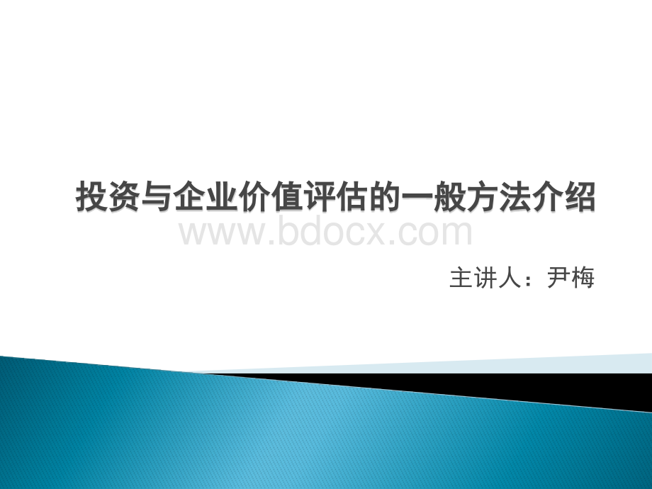 投资和企业价值评估的一般方法介绍.pptx