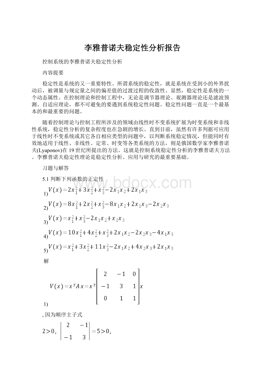 李雅普诺夫稳定性分析报告Word下载.docx