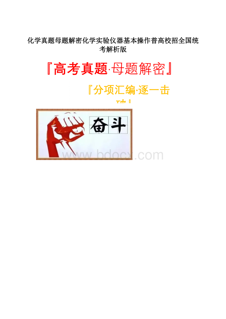 化学真题母题解密化学实验仪器基本操作普高校招全国统考解析版Word文档下载推荐.docx_第1页