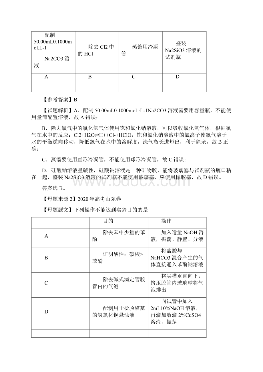 化学真题母题解密化学实验仪器基本操作普高校招全国统考解析版Word文档下载推荐.docx_第3页