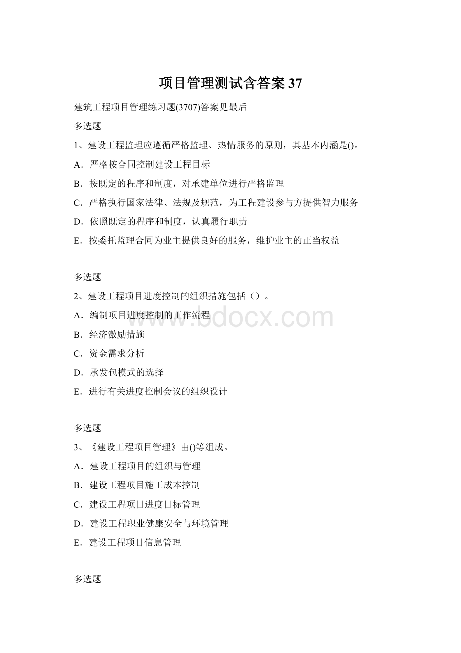 项目管理测试含答案37Word文档格式.docx